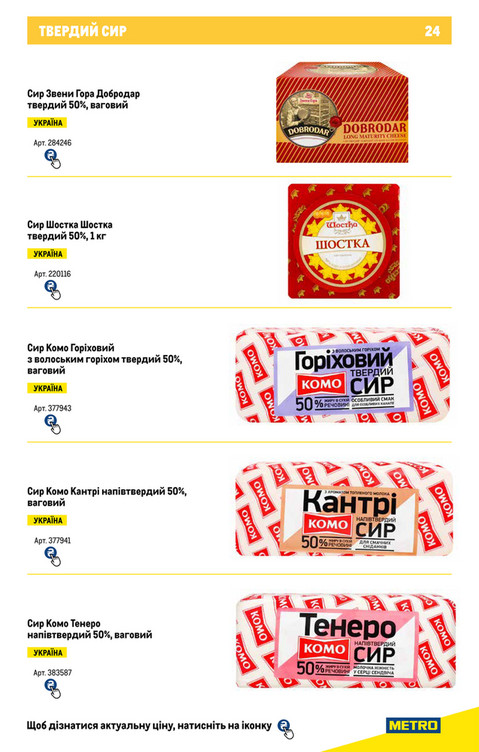 Каталоги знижок METRO - Каталог сирів та масел - Сторінка 24