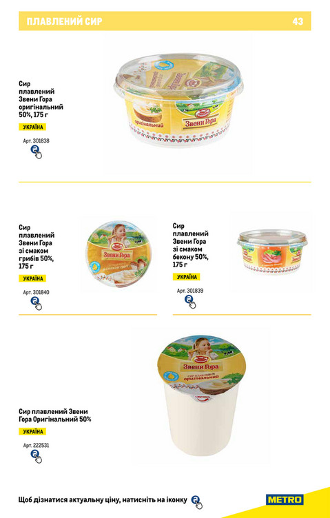 Каталоги знижок METRO - Каталог сирів та масел - Сторінка 43